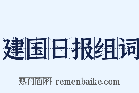 建国日报组词是什么意思的图片